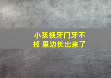 小孩换牙门牙不掉 里边长出来了